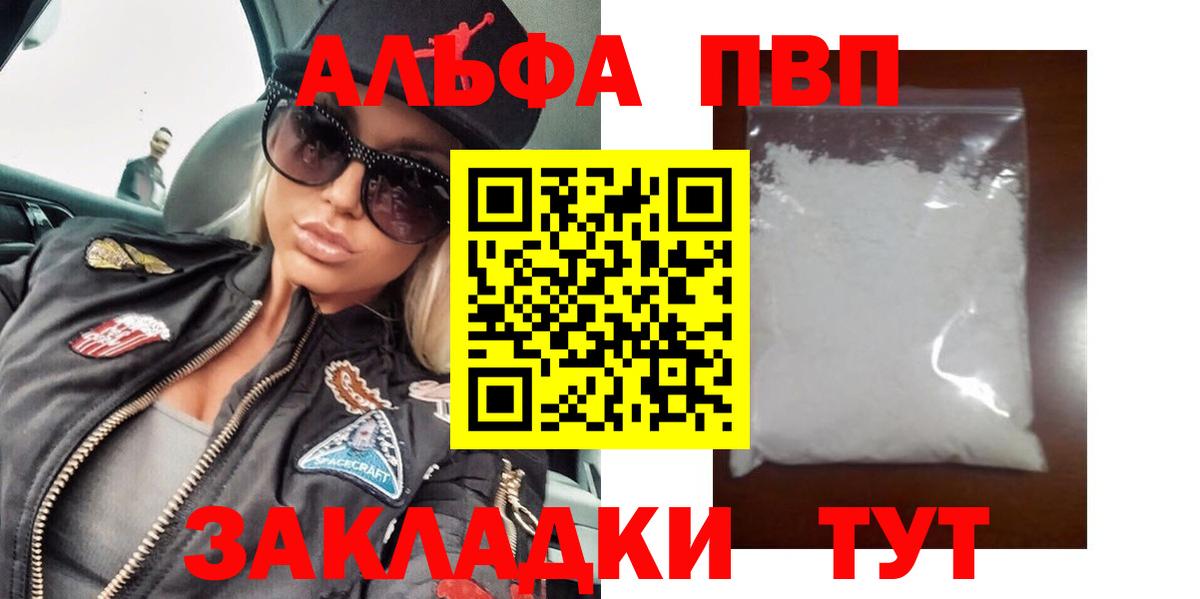 Альфа ПВП кристаллы Курчатов