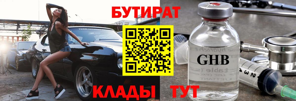 Бутират  Вход с VPN  Курчатов  БУТИРАТ жидкий экстази 